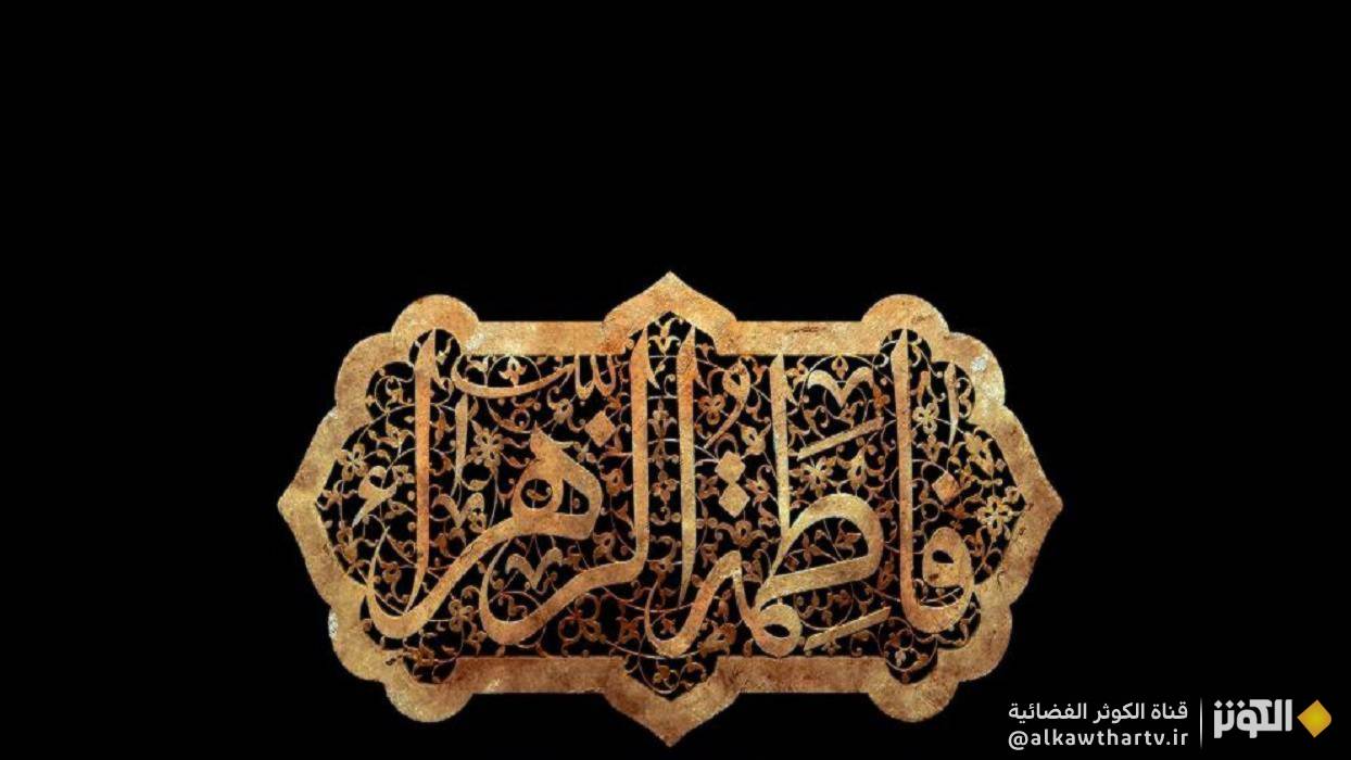  فاطمة هي فاطمة... 