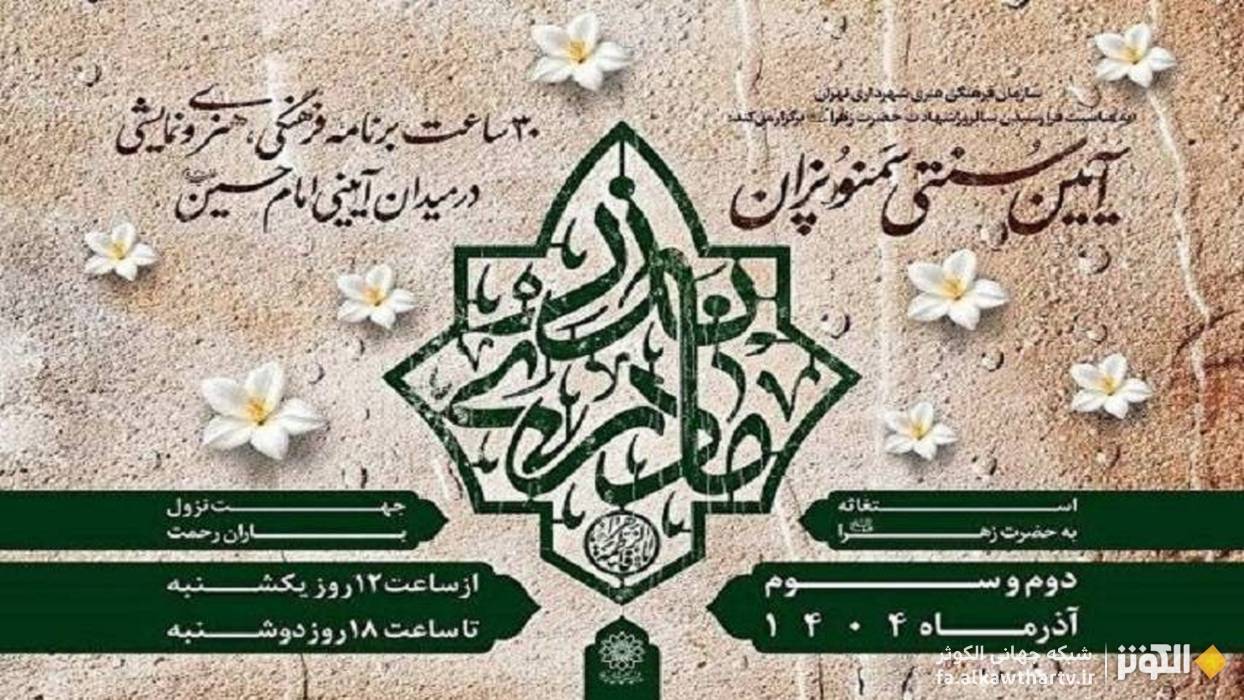 جوشش اخلاص در دیگ‌های نذر مادری؛ آغاز آیین سمنوپزان فاطمی در تهران