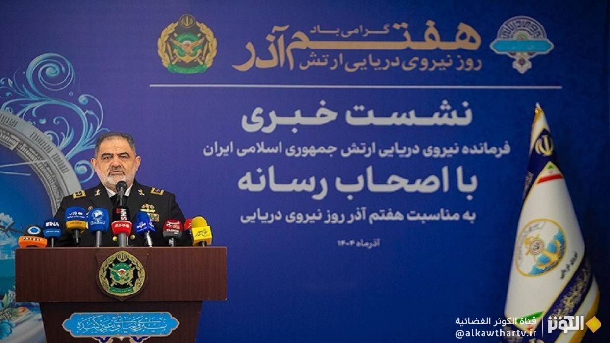 الأدميرال إيراني: إزاحة الستار عن معدات جديدة خلال الأيام المقبلة