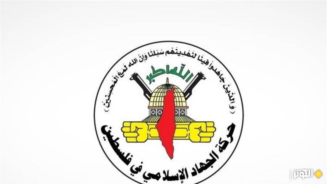 الجهاد الإسلامي: استمرار عمليات القتل اليومي بحق شعبنا في الضفة تصعيد خطير