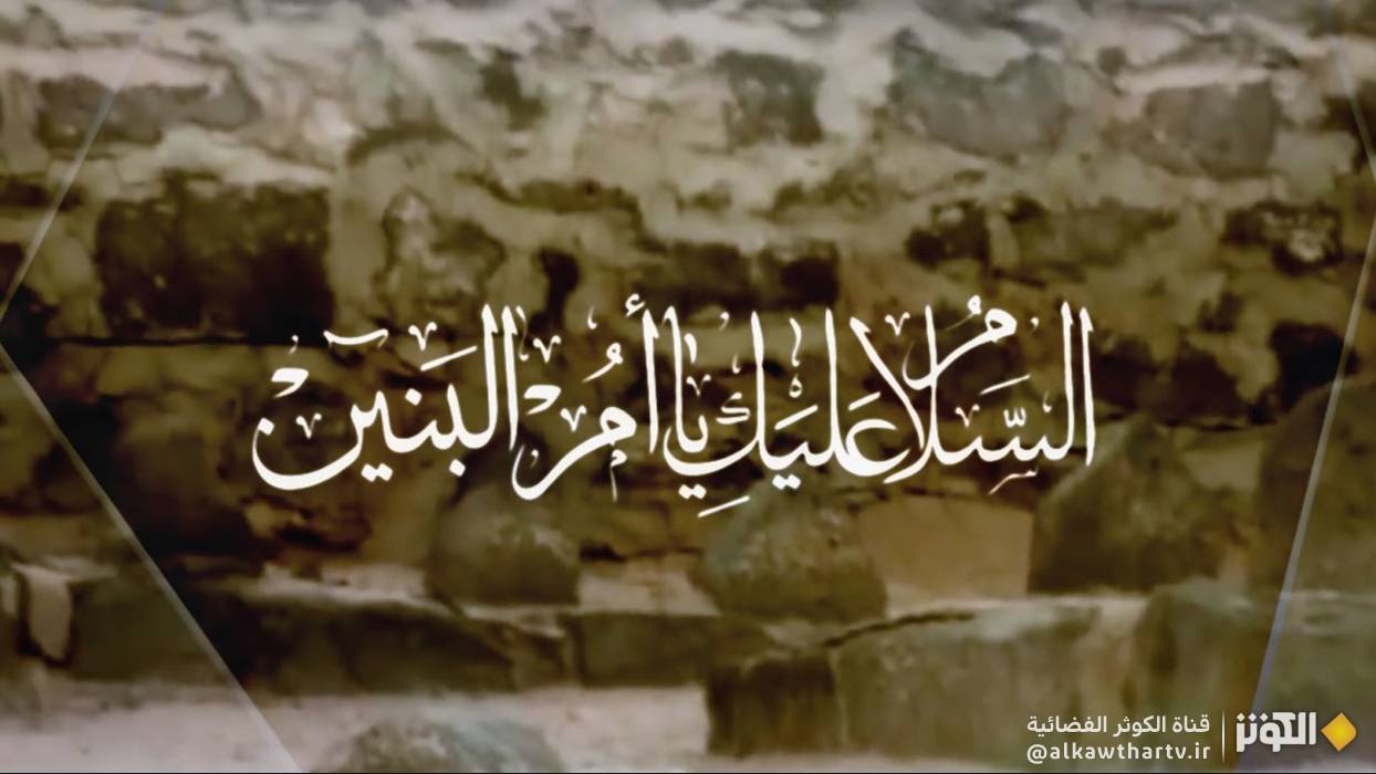 دعاء أم البنين عليها السلام 