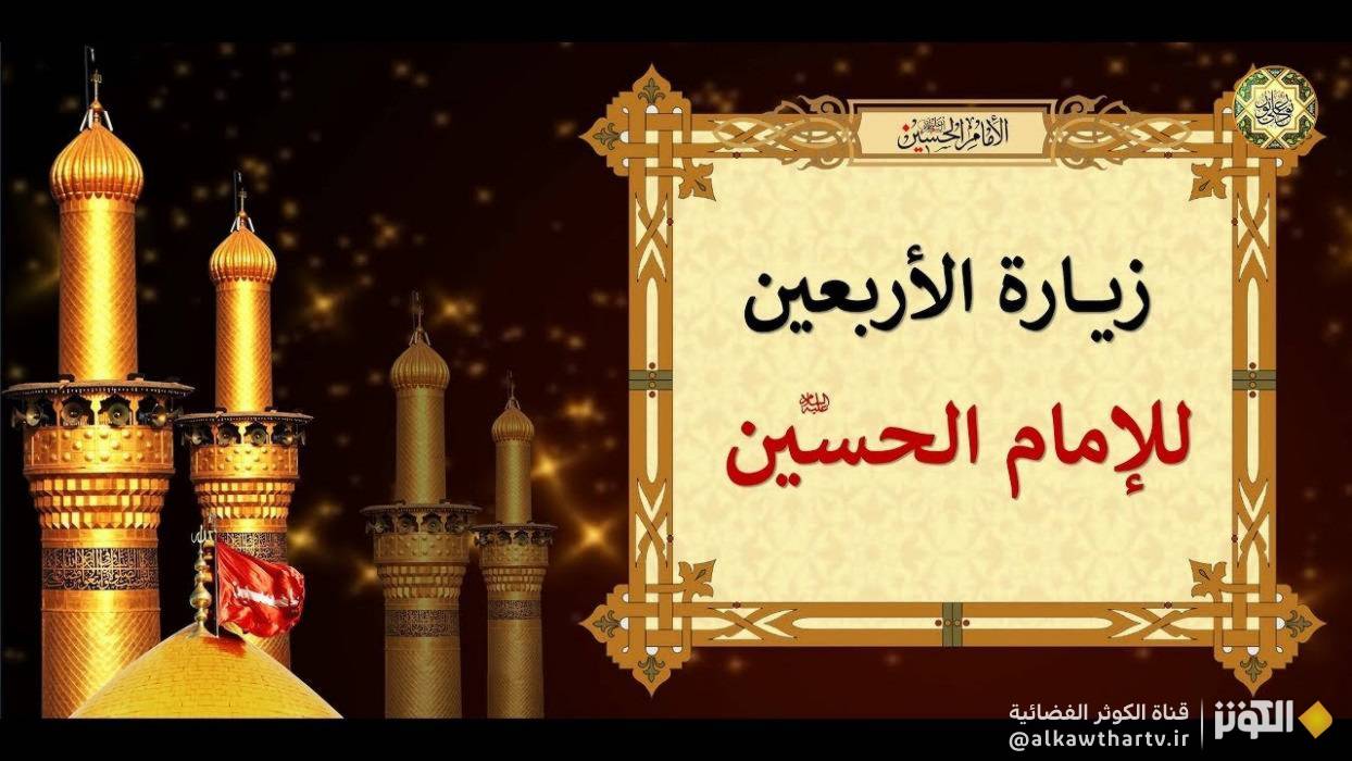 زيارة الأربعين