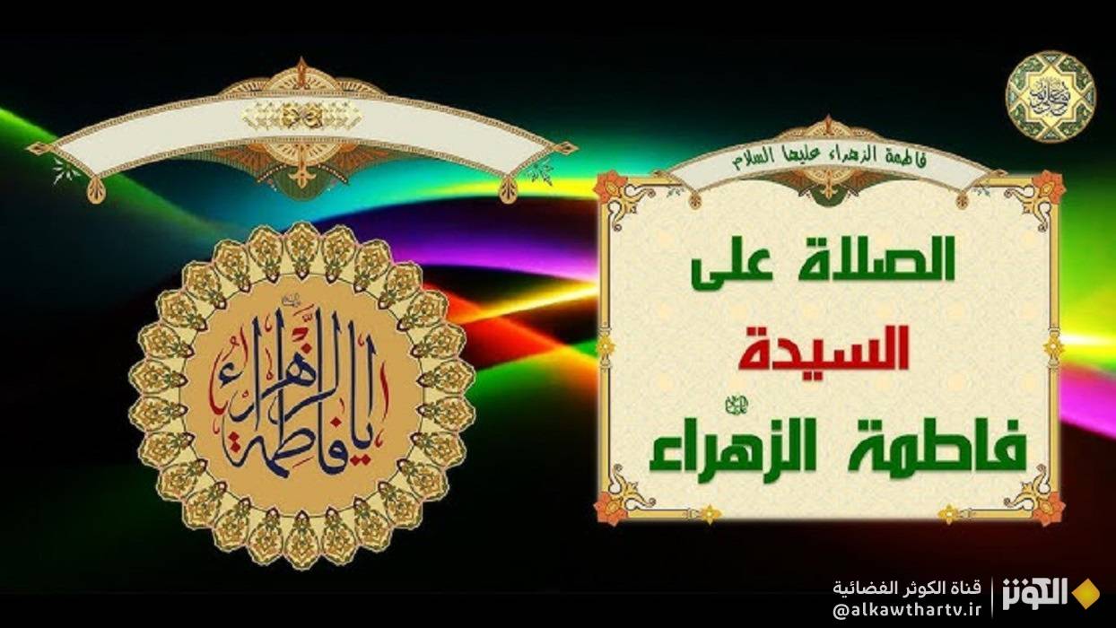  الصلاة على سيدة النساء فاطمة الزهراء عليها السلام مكتوبة 