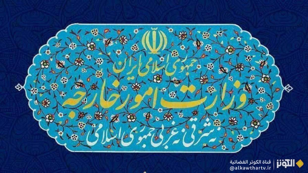 الخارجية الإيرانية تدين إجراء الحكومة الأسترالية غير المبرر ضد الحرس الثوري