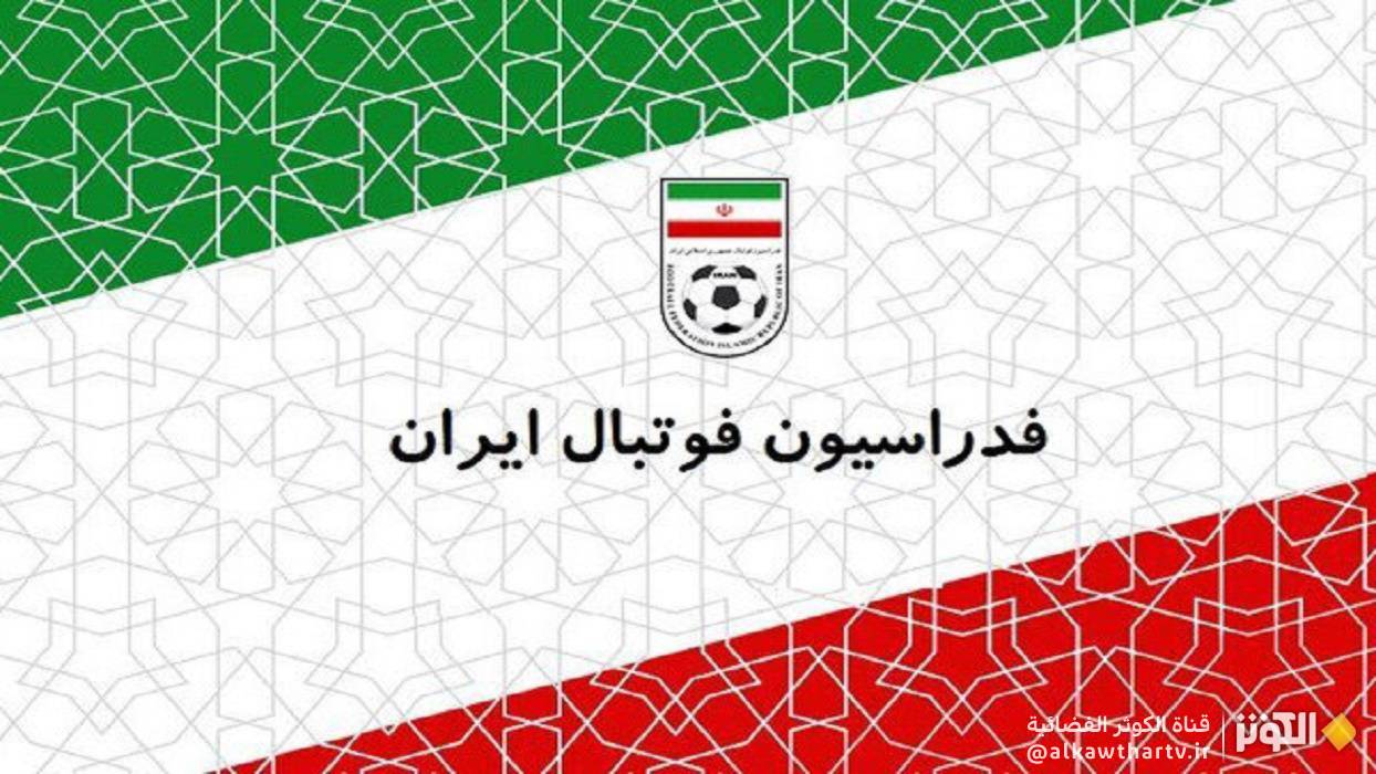  الاتحاد الإيراني لكرة القدم يقاطع حفل قرعة كأس العالم