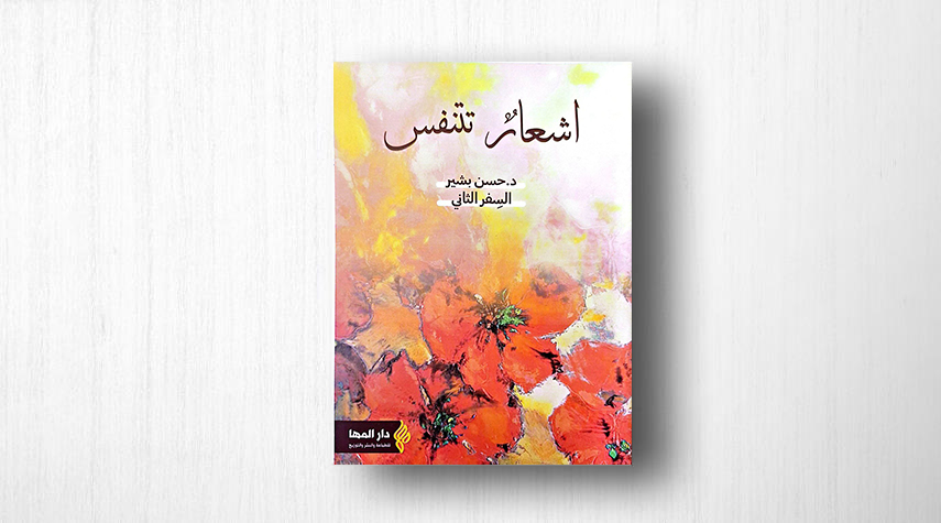 كتاب "أشعار تتنفس" رحلة شعرية مميزة  