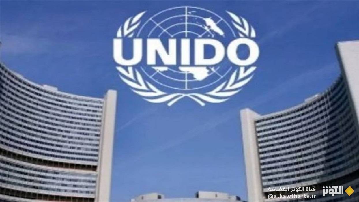إيران تنضم إلى هيئتين أساسيتين في منظمة الأمم المتحدة للتنمية الصناعية