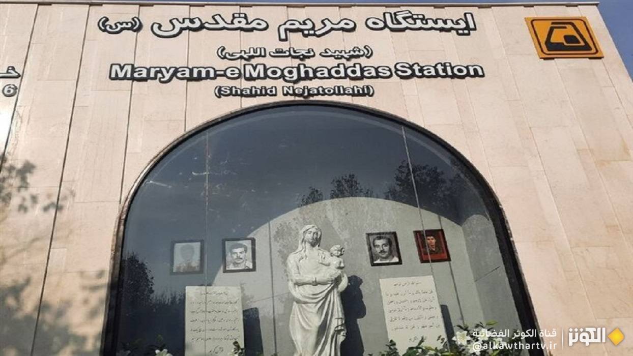  افتتاح محطة مترو مريم المقدسة(س) في طهران