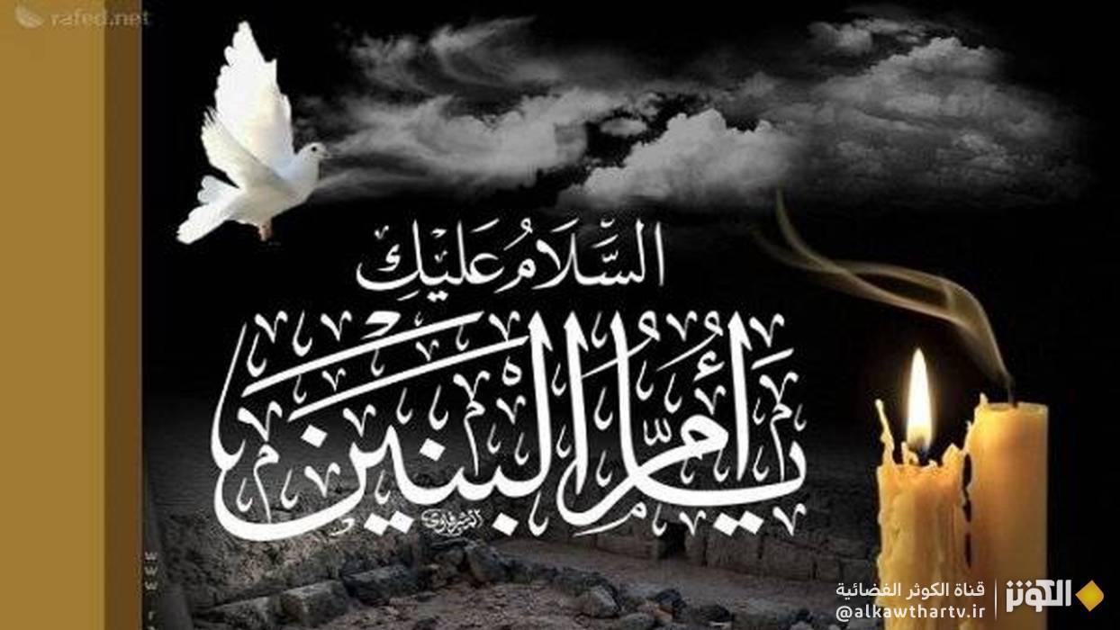 13 جمادى الثانية - ذكرى وفاة أم البنين عليها السلام