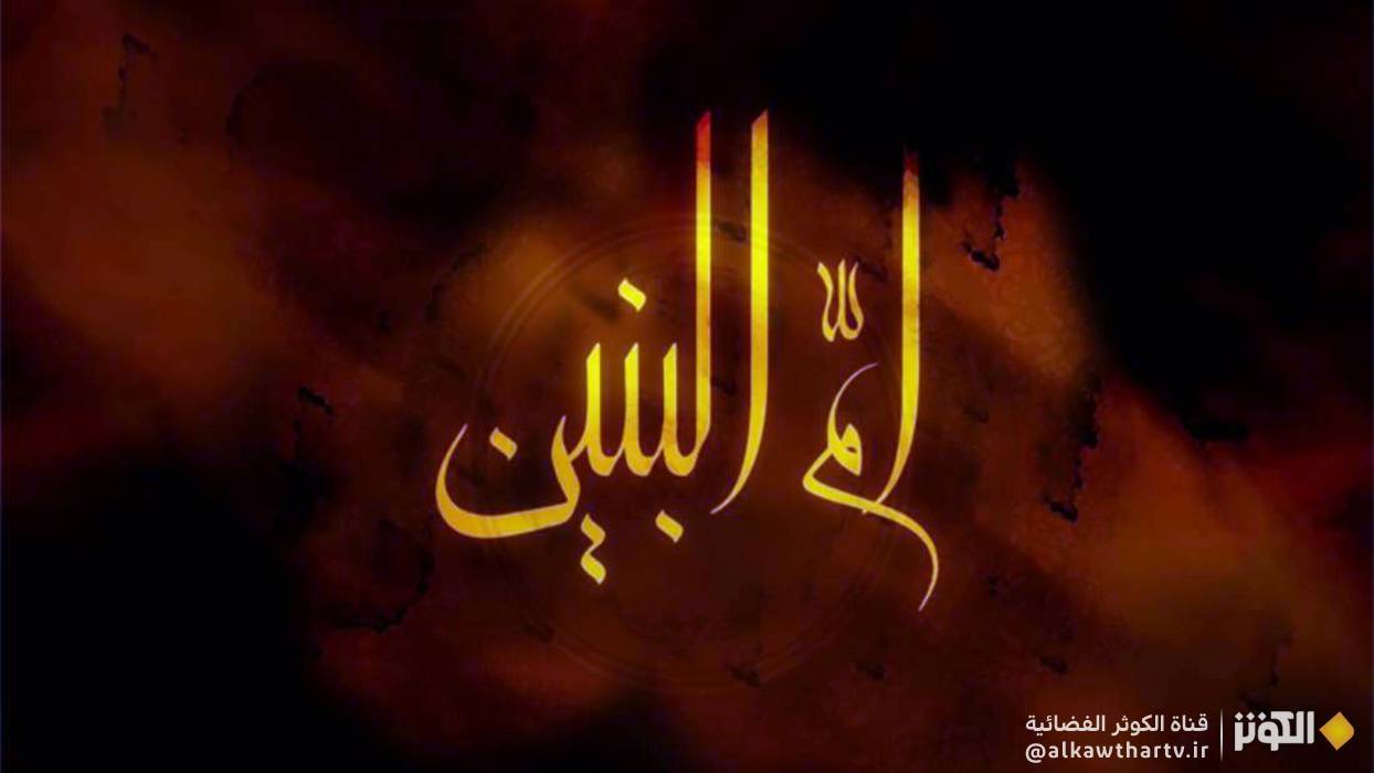 لماذا سميت بـ(أم البنين) قبل ان يولد لها اي طفل؟ وماهو اول طلب لها من الامام علي؟!