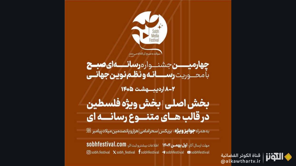 الاعلان عن بدء تسجيل للمشاركة في الدورة الرابعة من مهرجان «صُبح» الإعلامي