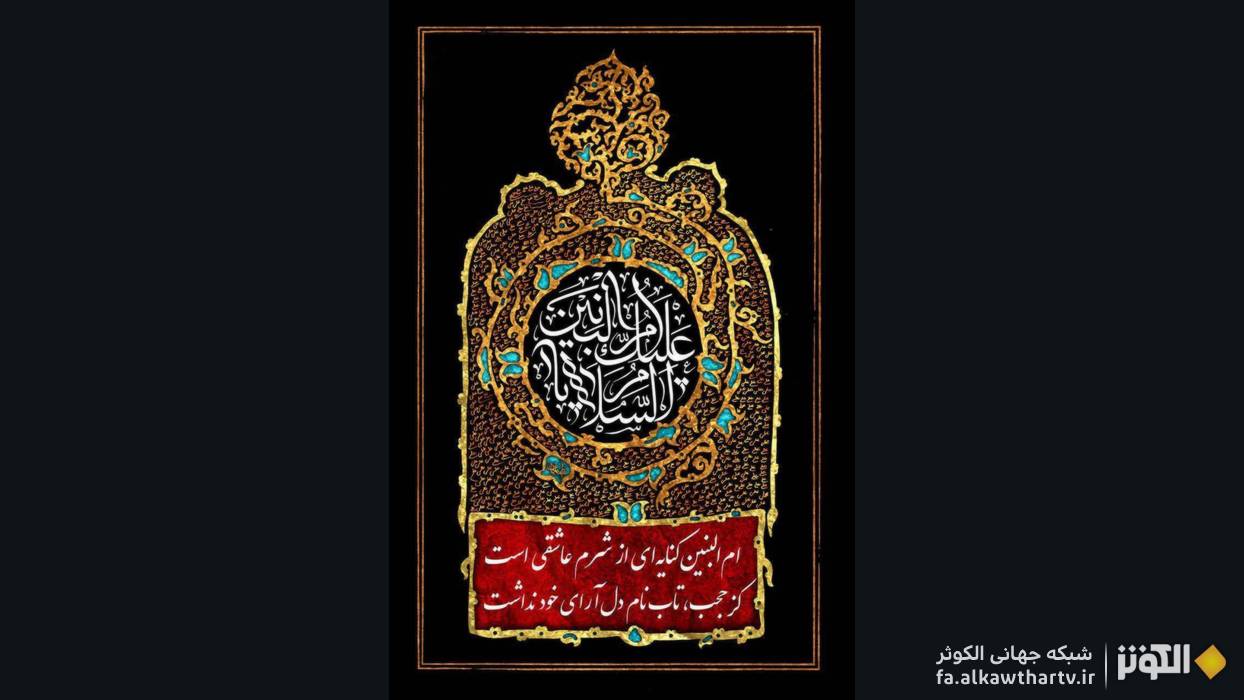 اشک زیارت بر گونه‌های دل، در سوگ بانوی وفا حضرت ام البنینِ سلام الله علیها