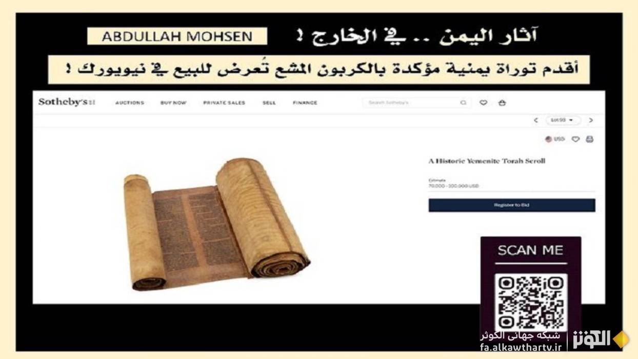 قاچاق «کهن ترین نسخه تاریخی تورات یمنی» با قدمت ۱۴۵۰ سال به ساتبیز آمریکا