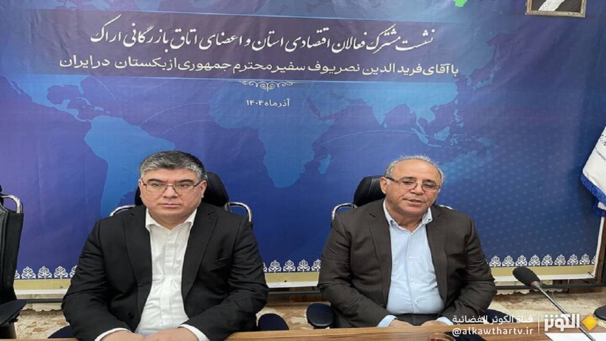  حجم التبادل التجاري بين إيران وأوزبكستان يرتفع إلى ملياري دولار أمريكي