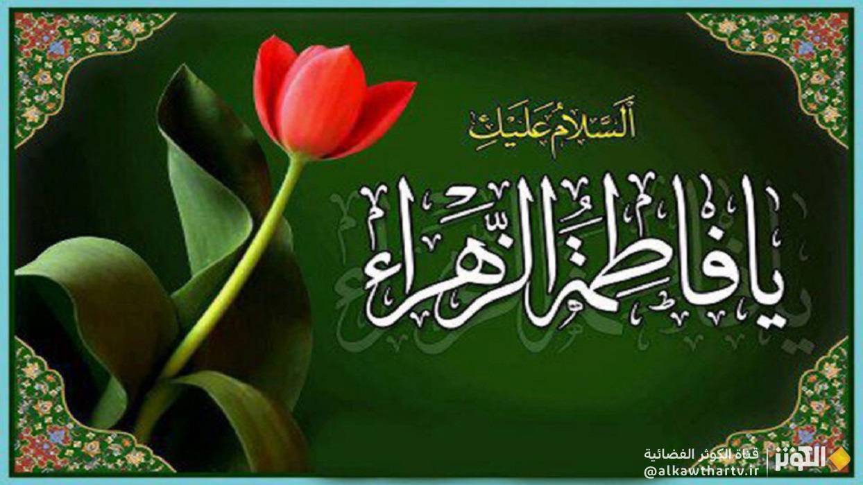 تاريخ ولادة السيدة فاطمة الزهراء عليها‌ السلام