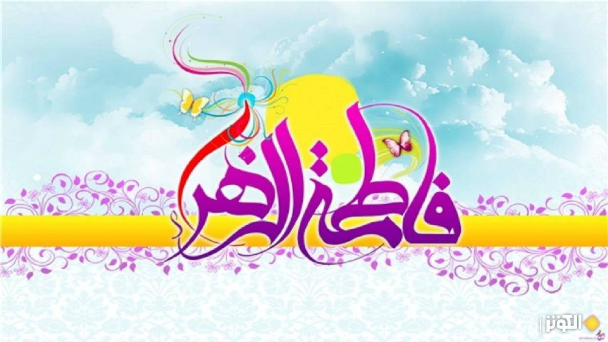  السيدة فاطمة الزهراء عليها السلام 