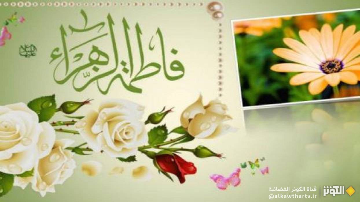  فاطمة (عليها السلام) خير أهل الأرض عنصراً وشرفاً 