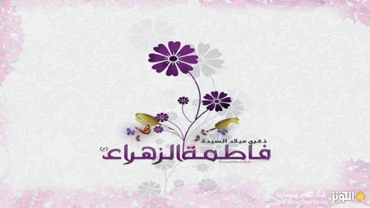 السيدة فاطمة الزهراء عليها السلام مدرسة متكاملة