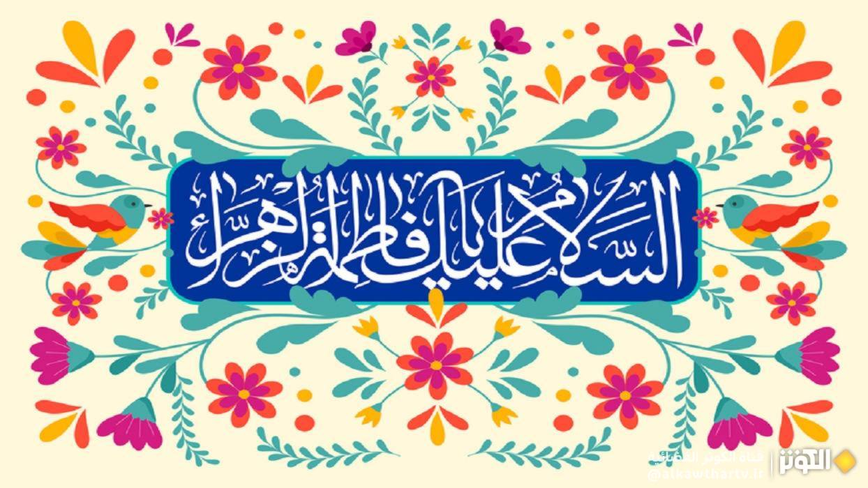  اربعين حديثا لسيدة نساء العالمين فاطمة الزهراء ( عليها السلام )