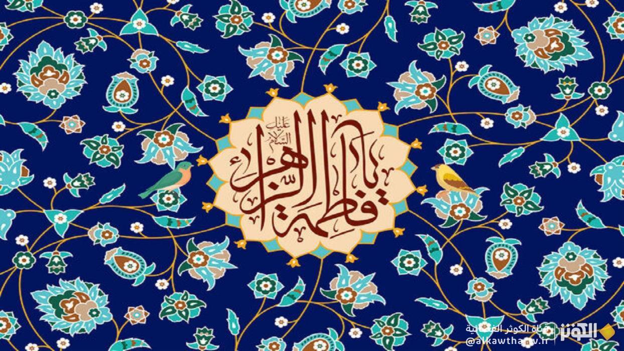  السيدة فاطمة الزهراء عليها السلام.. معاني ألقابها 