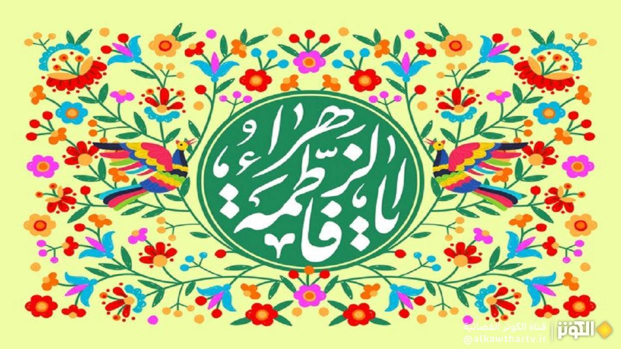 ولادة فاطمة الزهراء ( عليها السلام )