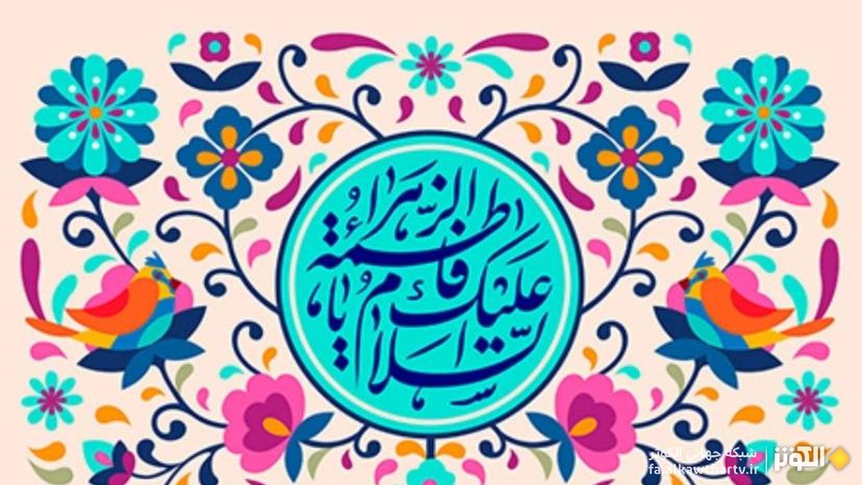 به بهانه میلاد پر نور و برکت دخت نبی مکرم اسلام ص، سرور زنان دو عالم حضرت زهرا سلام الله علیها