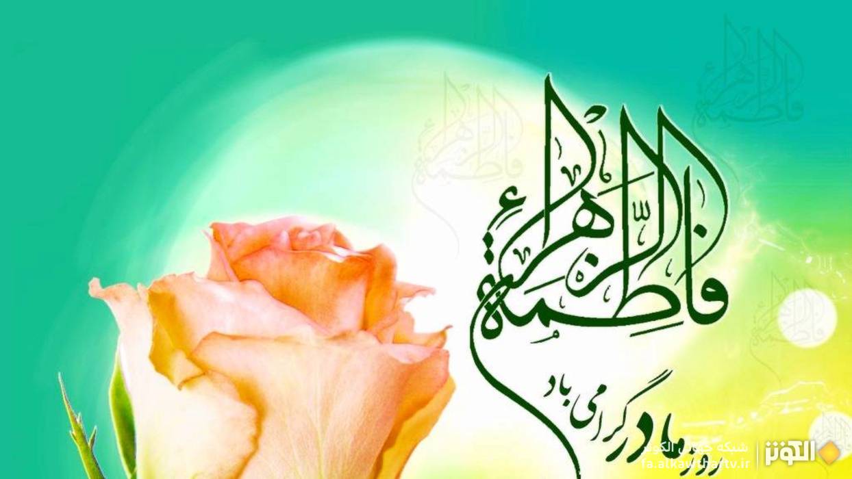 راز نام‌گذاری حضرت زهرا سلام الله علیها به «کوثر» در نگاه حکیمان دین