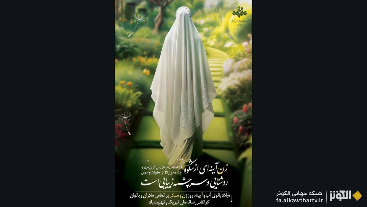 رهبر انقلاب: حضرت زهرا(س) الگوی طهارت باطن و تربیت نسل‌های الهی است