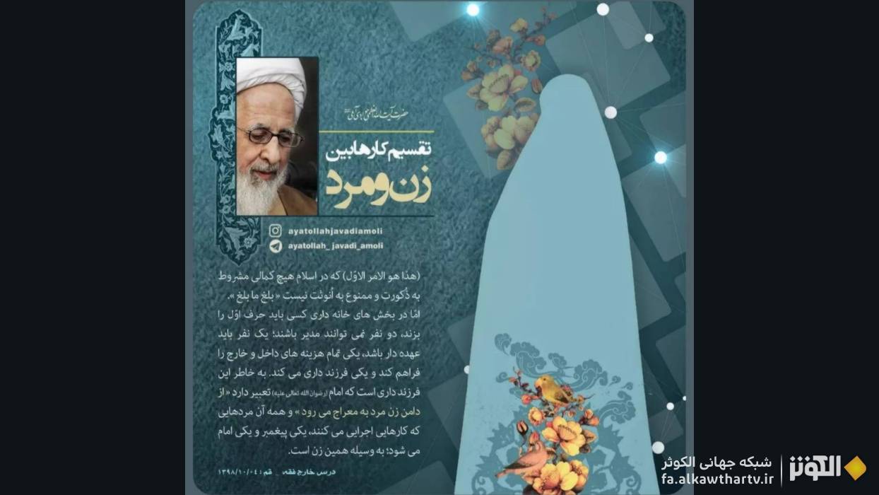 تأکید آیت‌الله جوادی آملی: تقسیم وظایف زن و مرد در خانه داری؛ مرجعیت مدیریت با کیست؟